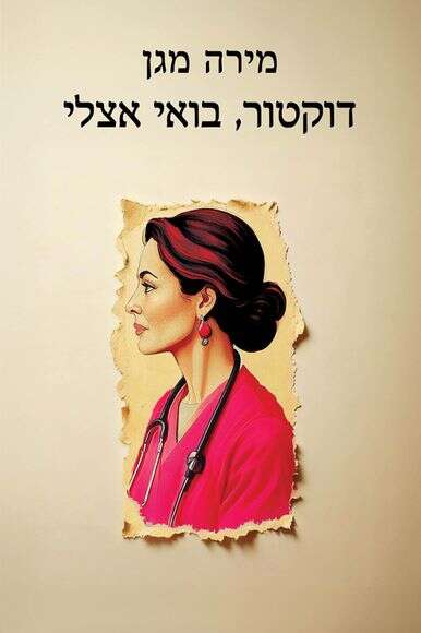 דוקטור, בואי אצלי | ללא