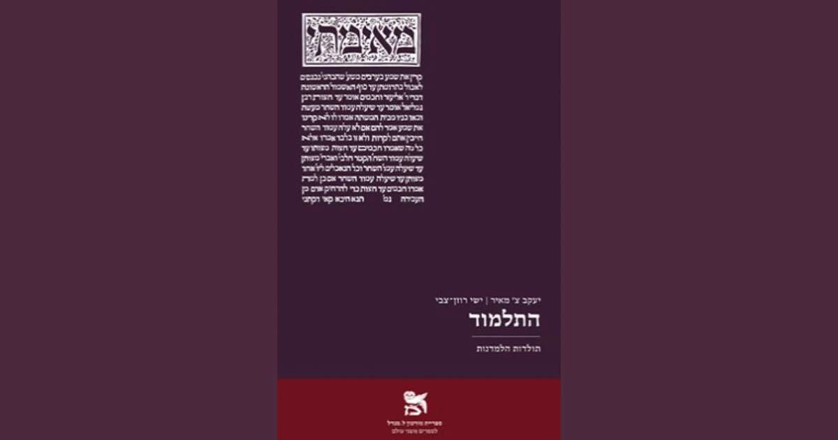 התלמוד- תולדות הלמדנות. יעקב צ' מאיר וישי רוזן־צבי מאגנס, 392 עמ' | ללא