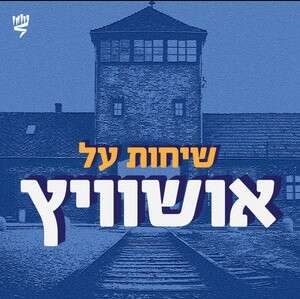 שיחות על אושוויץ