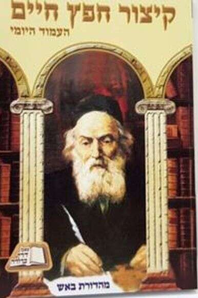 הספר | קיצור חפץ חיים - העמוד היומי