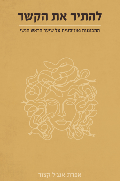 הספר להתיר את הקשר | .