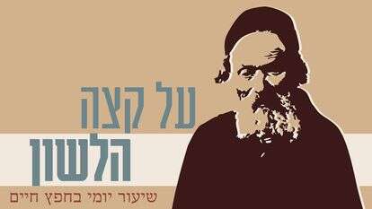 שיעור יומי בחפץ חיים | תמונת החפץ חיים: ארכיון התצלומים בבית לוחמי הגטאות; עיצוב: סטודיו מקור ראשון