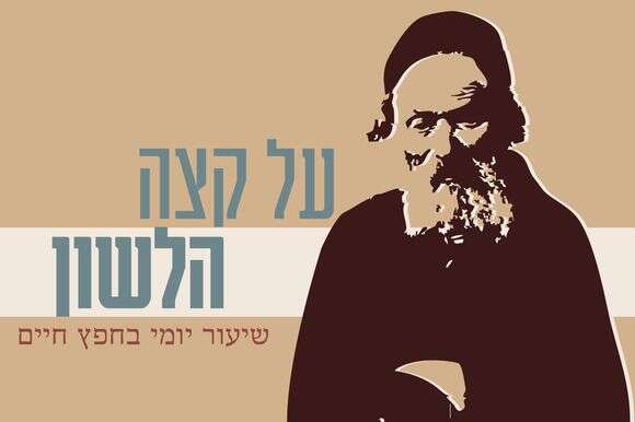 שיעור יומי בחפץ חיים | תמונת החפץ חיים: ארכיון התצלומים בבית לוחמי הגטאות; עיצוב: סטודיו מקור ראשון