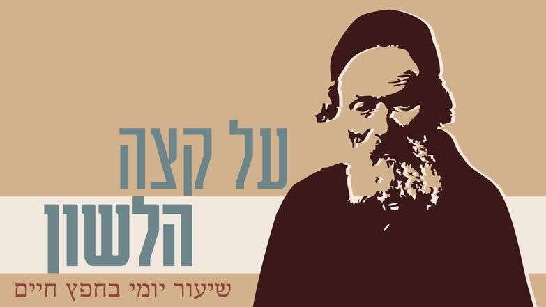 שיעור יומי בחפץ חיים | תמונת החפץ חיים: ארכיון התצלומים בבית לוחמי הגטאות; עיצוב: סטודיו מקור ראשון