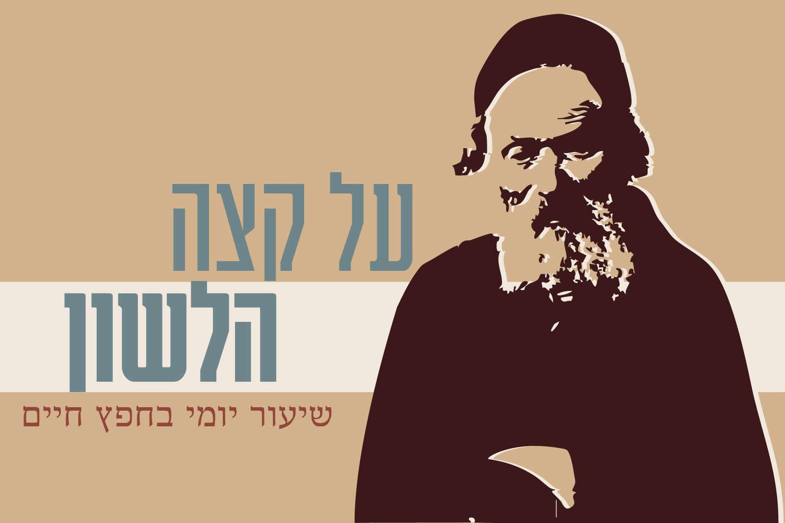 שיעור יומי בחפץ חיים | תמונת החפץ חיים: ארכיון התצלומים בבית לוחמי הגטאות; עיצוב: סטודיו מקור ראשון