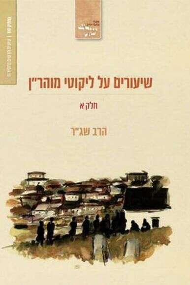 שיעורים על ליקוטי מוהר"ן | ללא