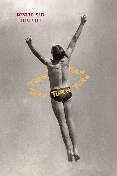 חוף הדתיים חוף הדתיים