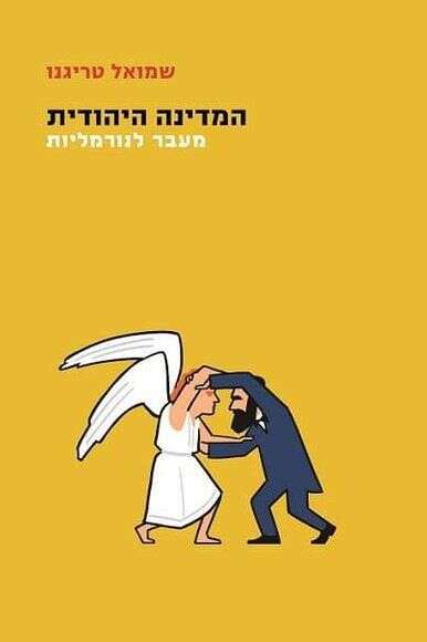 המדינה היהודית: מעבר לנורמליות | ללא