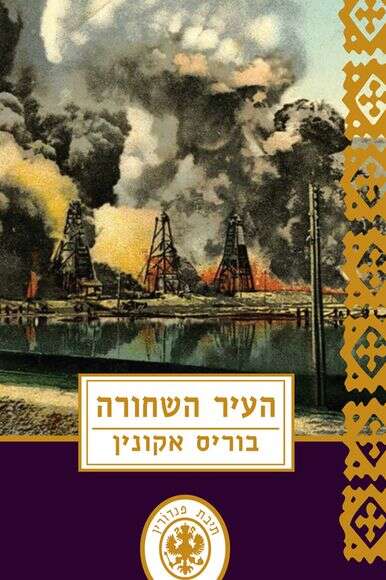 העיר השחורה