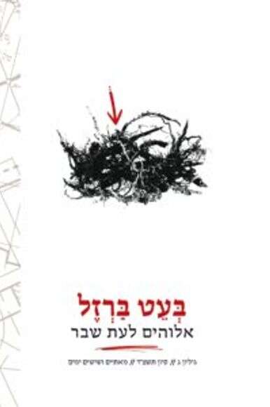 בעט ברזל | ללא בעט ברזל | ללא