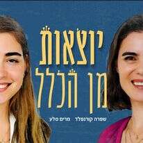 "יוצאות מן הכלל "יוצאות מן הכלל