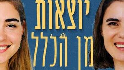 "יוצאות מן הכלל