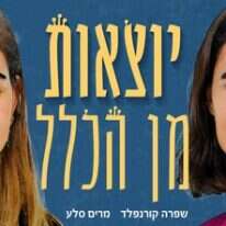 "יוצאות מן הכלל