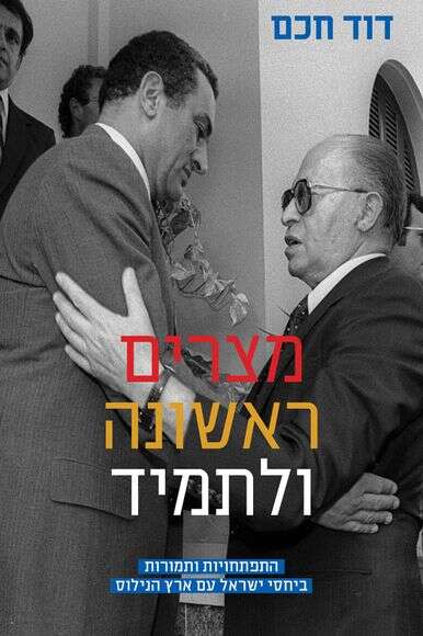 מצרים ראשונה ולתמיד מצרים ראשונה ולתמיד