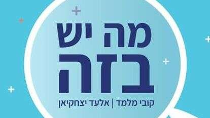 מה יש בזה | ללא