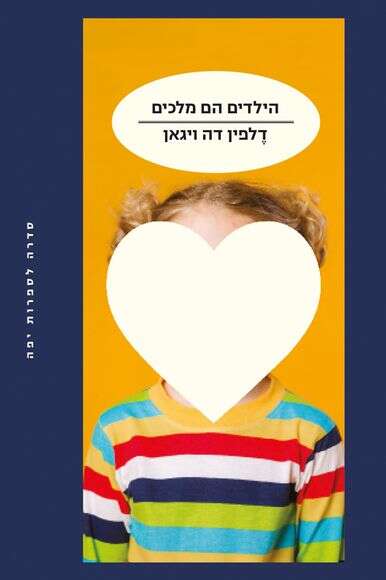 הילדים הם מלכים | ללא