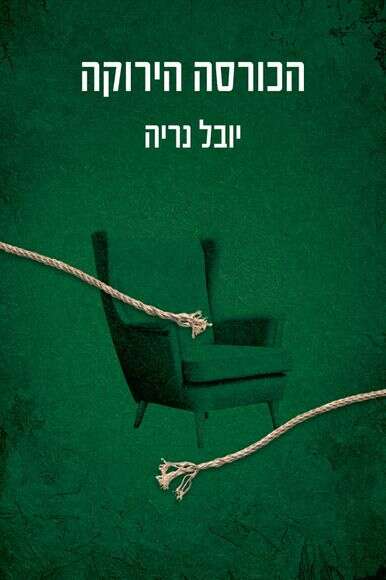 הכורסה הירוקה