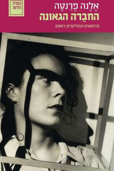 החברה הגאונה