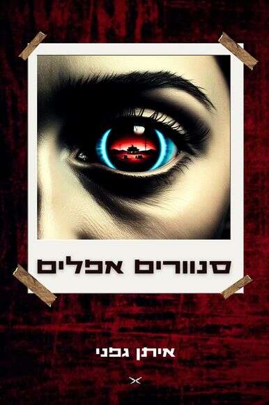 סנוורים אפלים