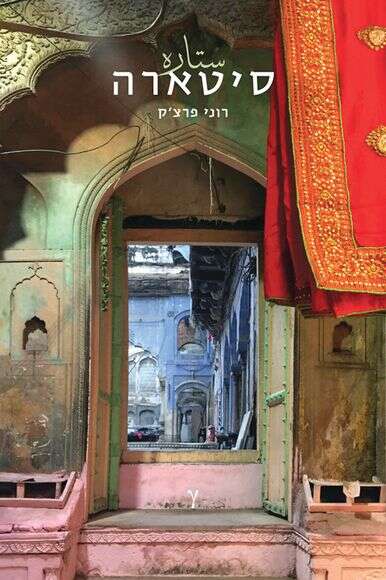 סיטארה סיטארה