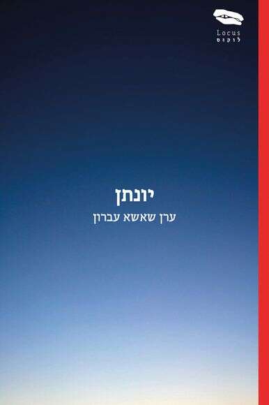 יונתן יונתן