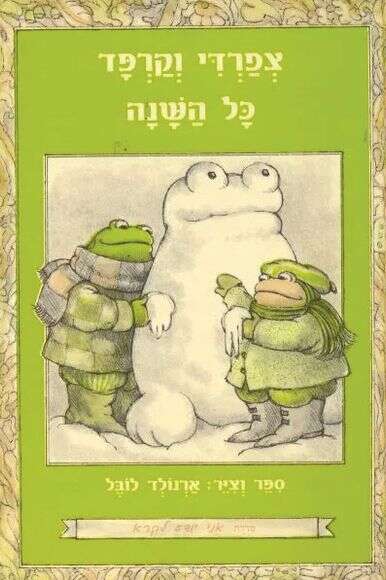 צפרדי וקרפד כל השנה