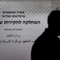 המחלקה לחקירות שוטרים | חיים גולדברג, פלאש 90 המחלקה לחקירות שוטרים | חיים גולדברג, פלאש 90