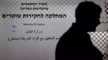 המחלקה לחקירות שוטרים | חיים גולדברג, פלאש 90 המחלקה לחקירות שוטרים | חיים גולדברג, פלאש 90