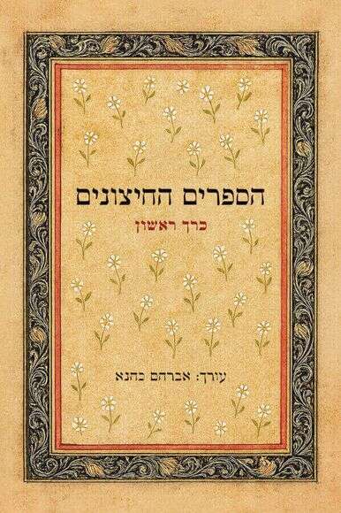 הספרים החיצונים הספרים החיצונים