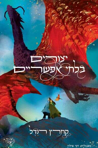 יצורים בלתי אפשריים