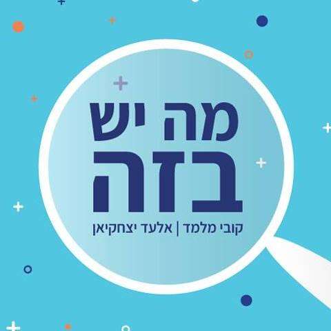 מה יש בזה | ללא