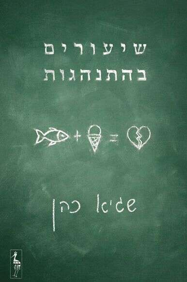 שיעורים בהתנהגות