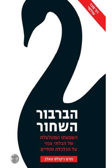 הברבור השחור