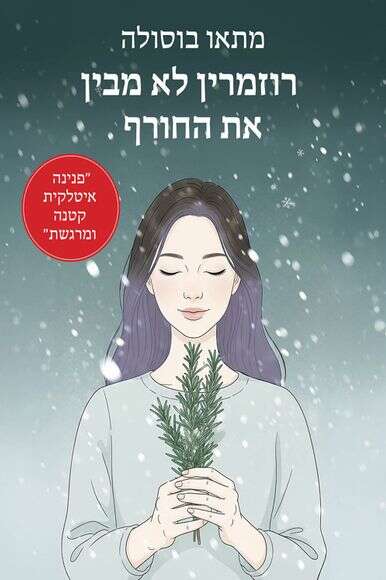 רוזמרין לא מבין את החורף | ללא