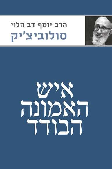 איש האמונה הבודד