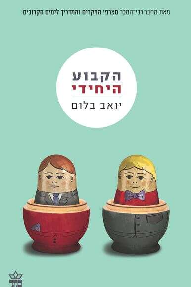 הקבוע היחידי