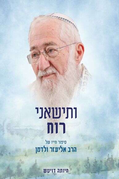 ותישאני רוח ותישאני רוח