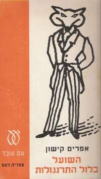 השועל בלול התרנגולות