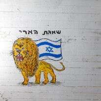 ציור "שאגת הארי" במקלט בפתח תקווה | חיים גולדברג, פלאש 90