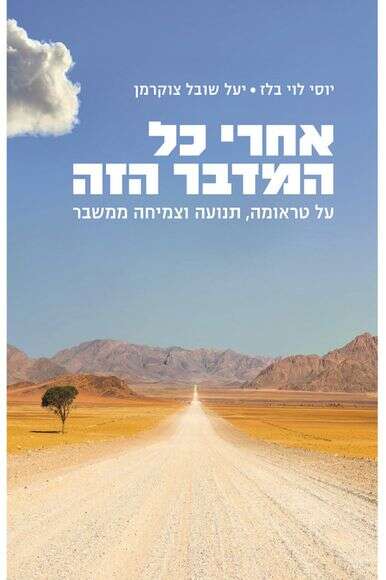 אחרי כל המדבר הזה