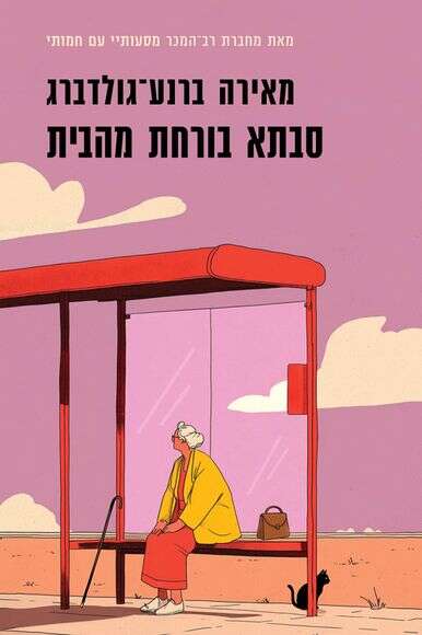 סבתא בורחת מהבית