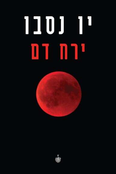 ירח דם