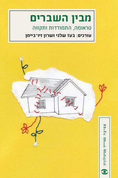 מבין השברים