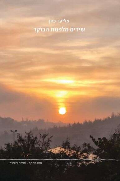 שירים מלפנות הבוקר