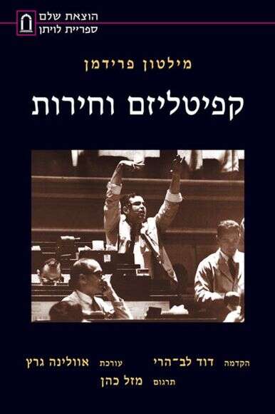 קפיטליזם וחירות