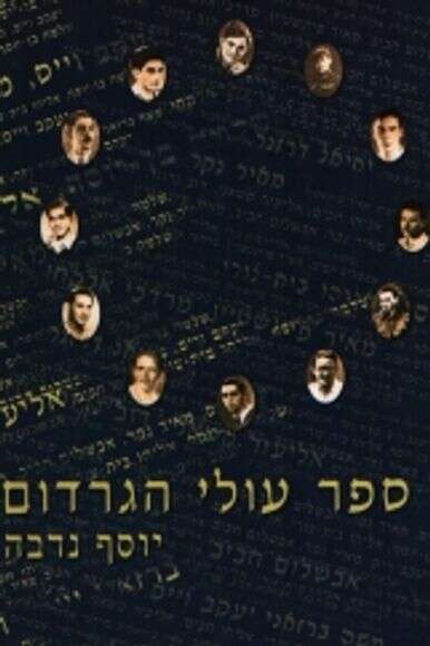 ספר עולי הגרדום