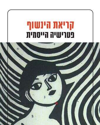 קריאת הינשוף