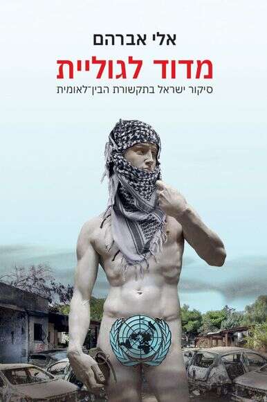 מדוד לגוליית