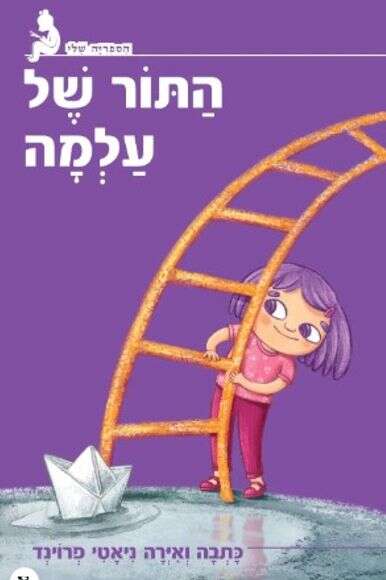 התור של עלמה