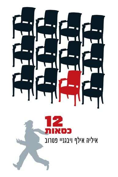 12 כסאות